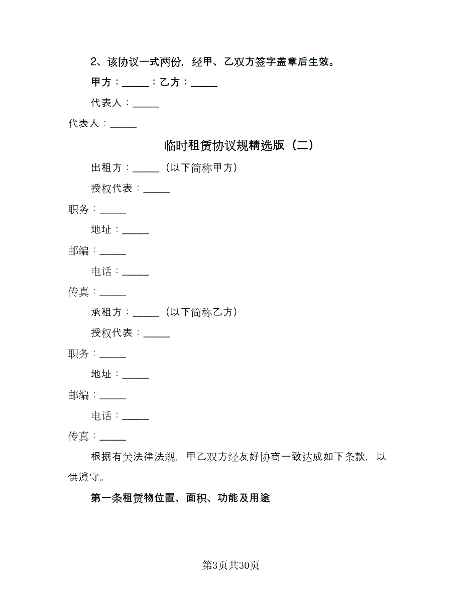 临时租赁协议规精选版（7篇）_第3页