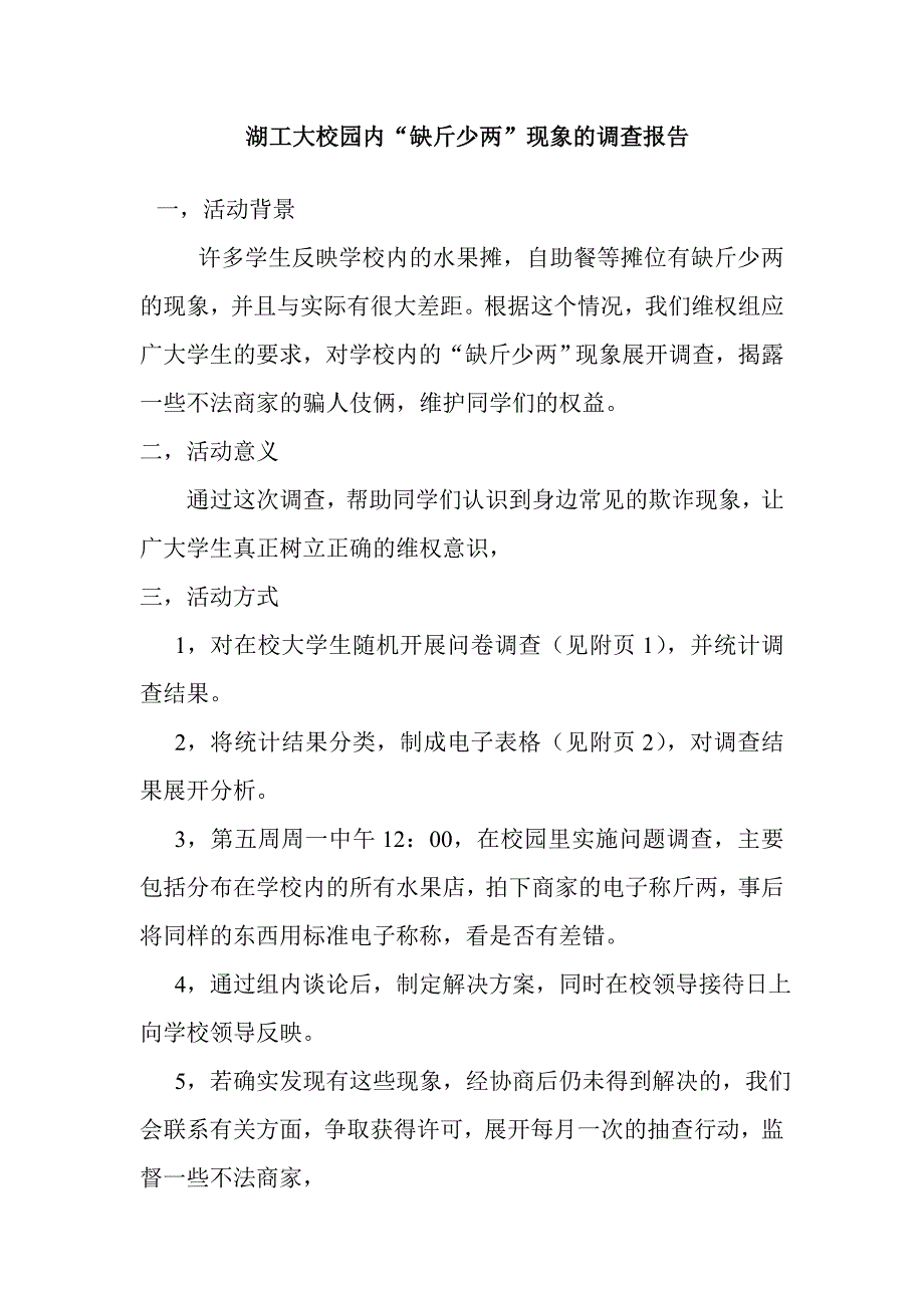 湖工大校园内“缺斤少两”现象的调查报告_第1页