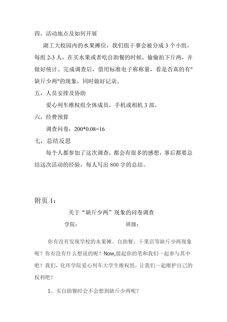 湖工大校园内“缺斤少两”现象的调查报告_第2页