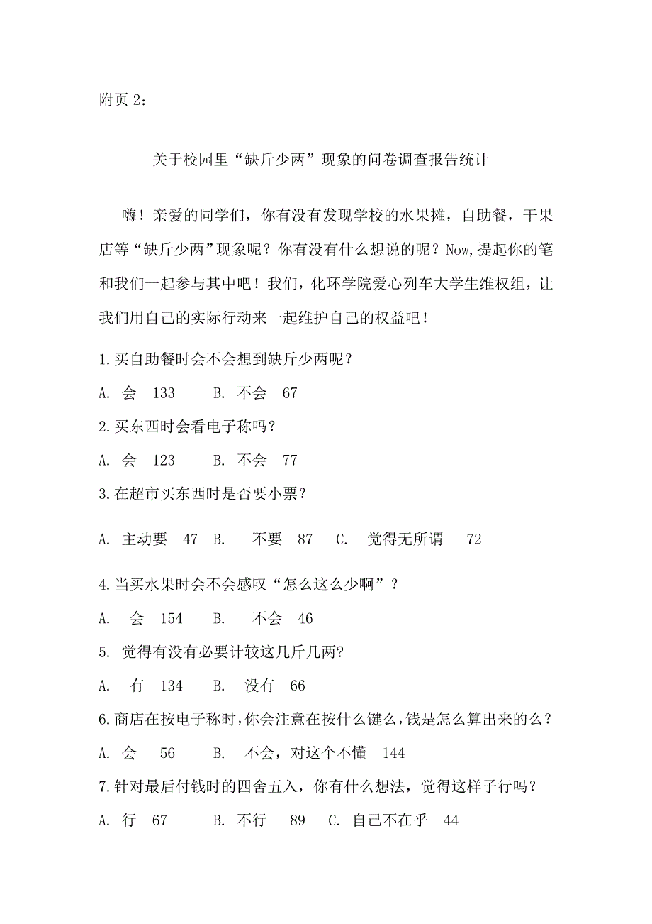 湖工大校园内“缺斤少两”现象的调查报告_第4页