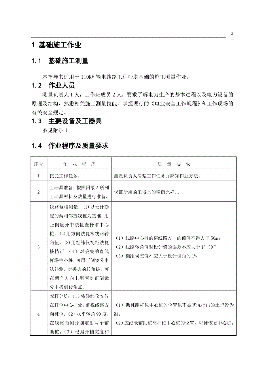 毕业论文110kv输电线路施工工程作业指导书_第2页