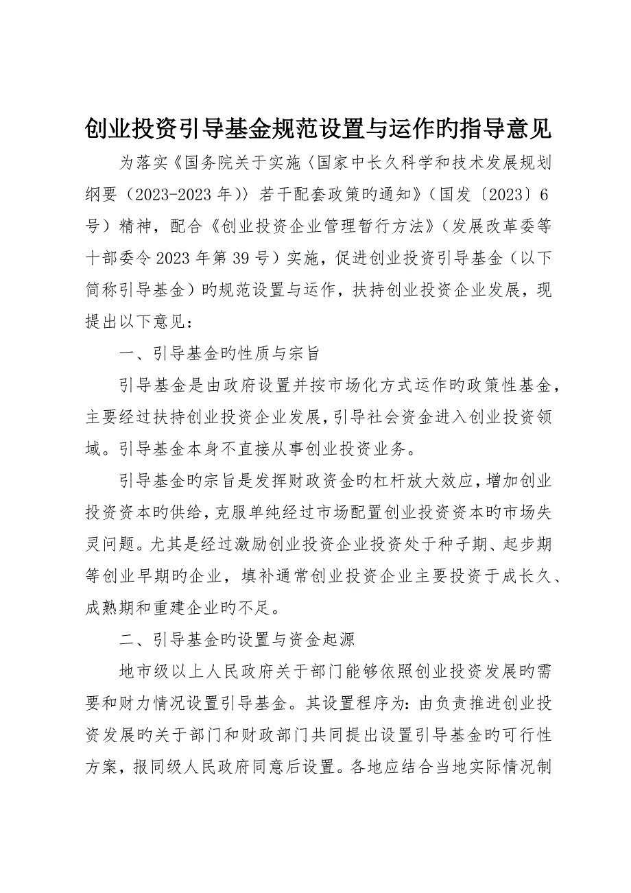 创业投资引导基金规范设立与运作的指导意见_第1页