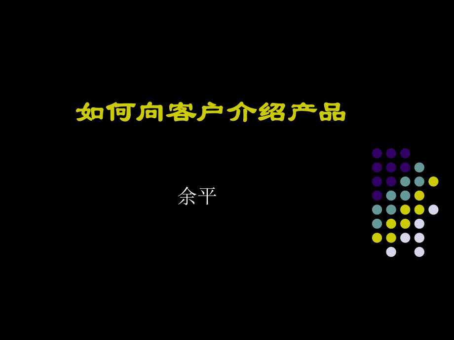 如何向客户介绍产品课件_第1页