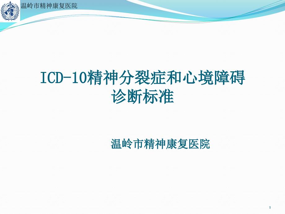 icd10精神分裂症诊断标准PPT参考幻灯片_第1页