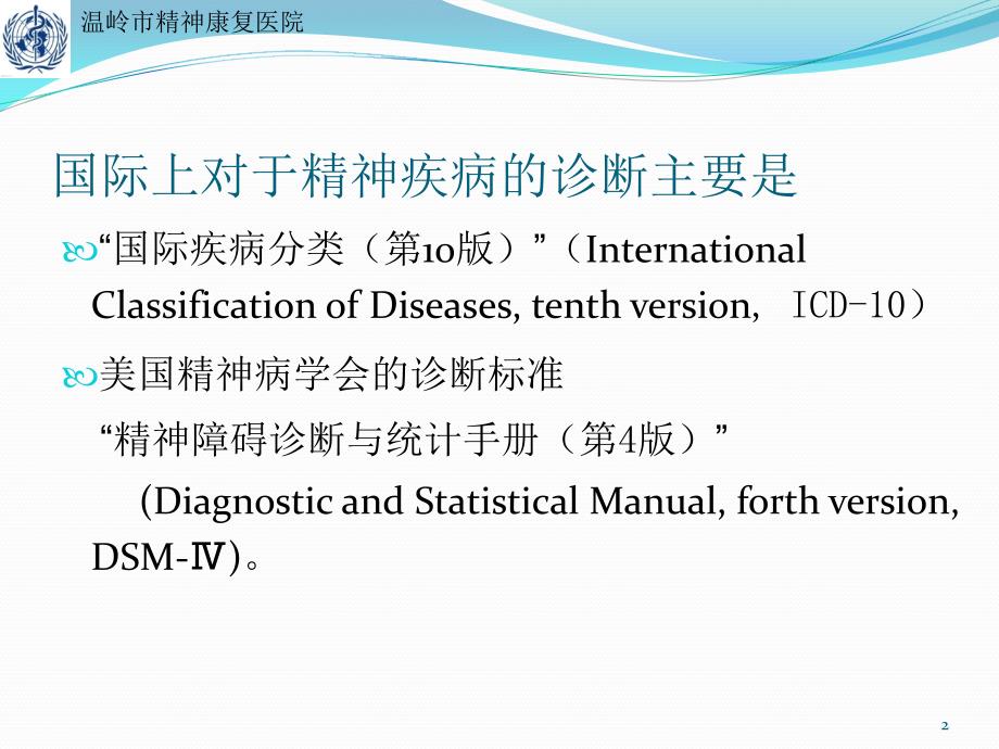 icd10精神分裂症诊断标准PPT参考幻灯片_第2页