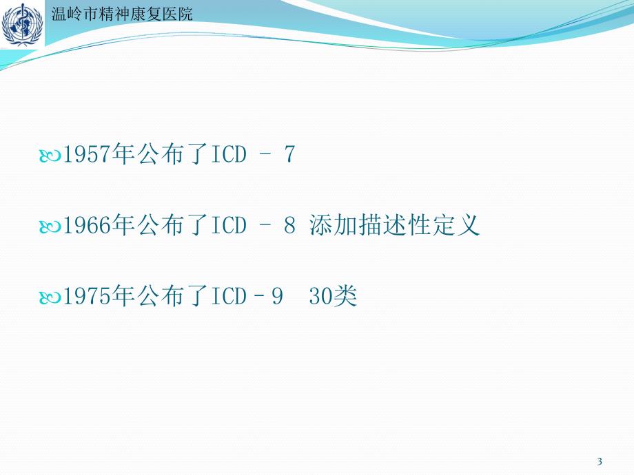 icd10精神分裂症诊断标准PPT参考幻灯片_第3页