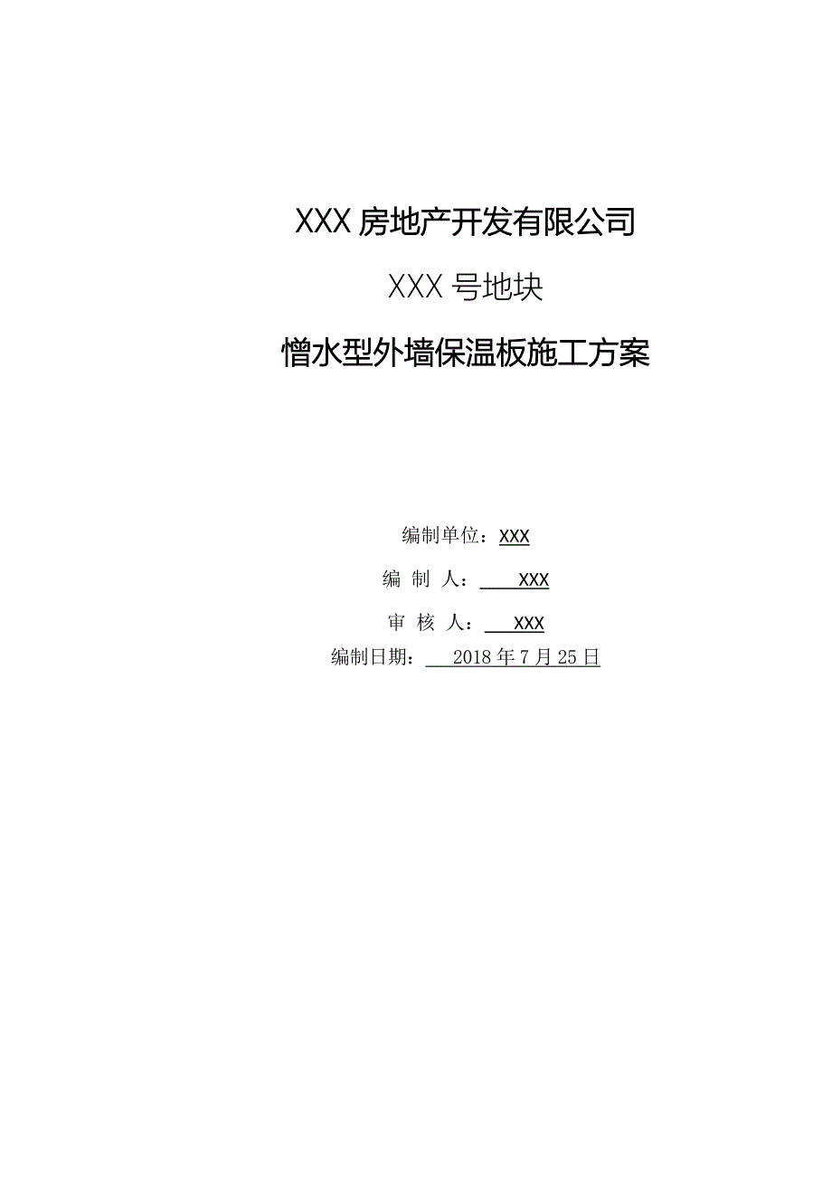 【施工资料】憎水型外墙岩棉板施工方案_第1页