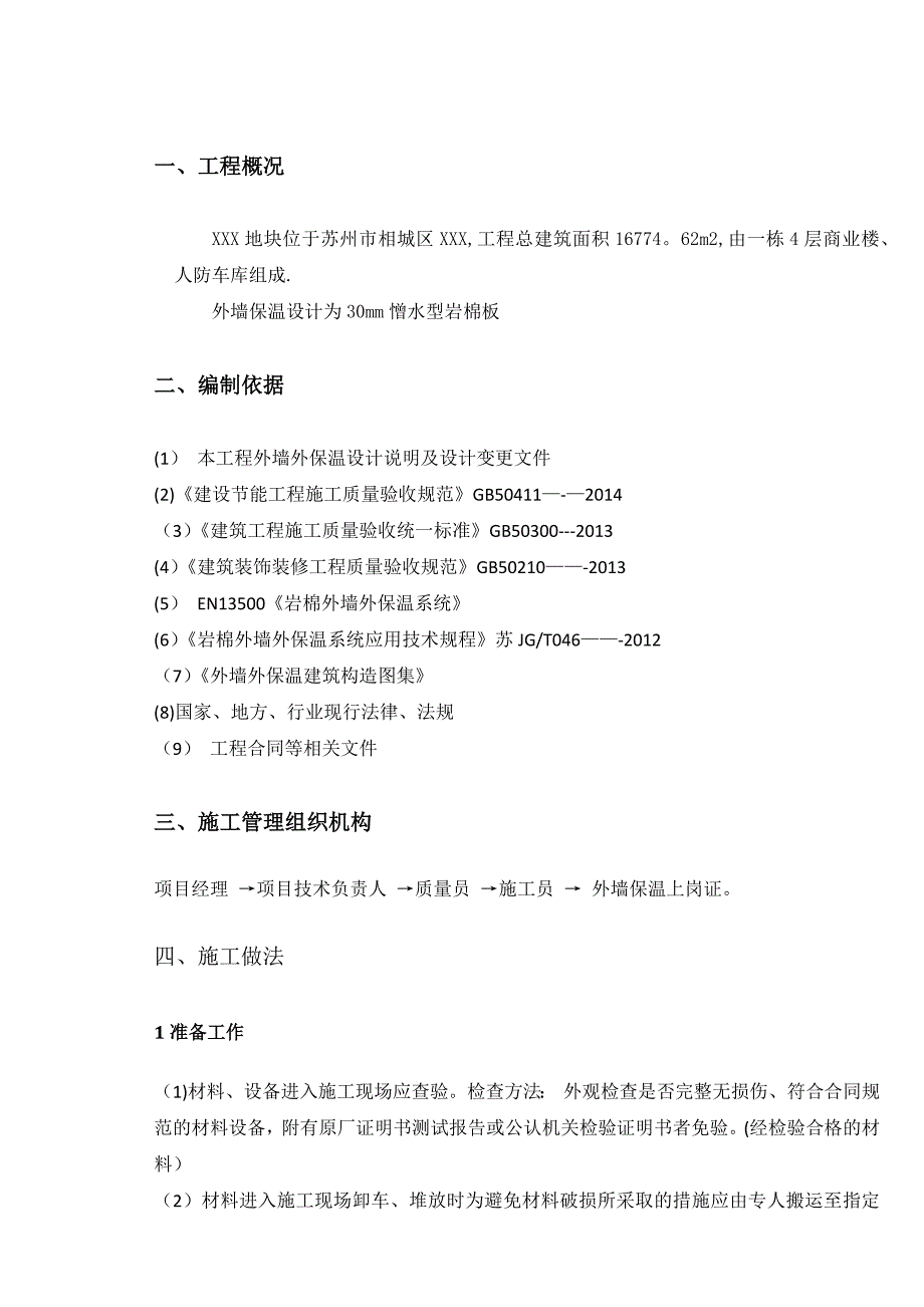 【施工资料】憎水型外墙岩棉板施工方案_第3页