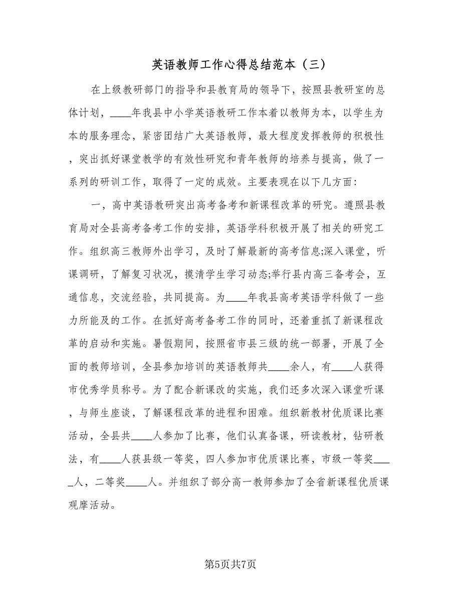 英语教师工作心得总结范本（3篇）.doc_第5页