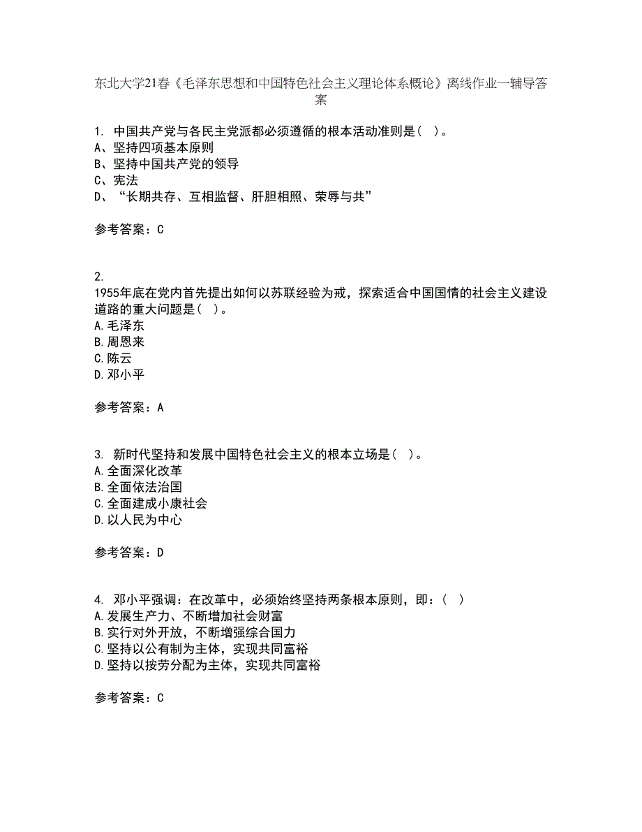 东北大学21春《毛泽东思想和中国特色社会主义理论体系概论》离线作业一辅导答案85_第1页