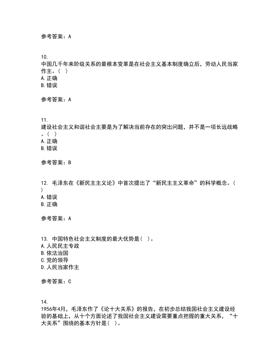 东北大学21春《毛泽东思想和中国特色社会主义理论体系概论》离线作业一辅导答案85_第3页