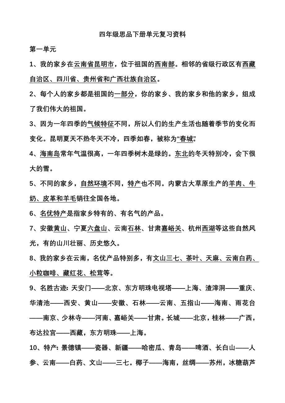 四年级思品下册单元复习资料_第1页