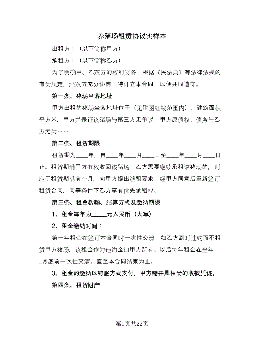 养殖场租赁协议实样本（六篇）.doc_第1页