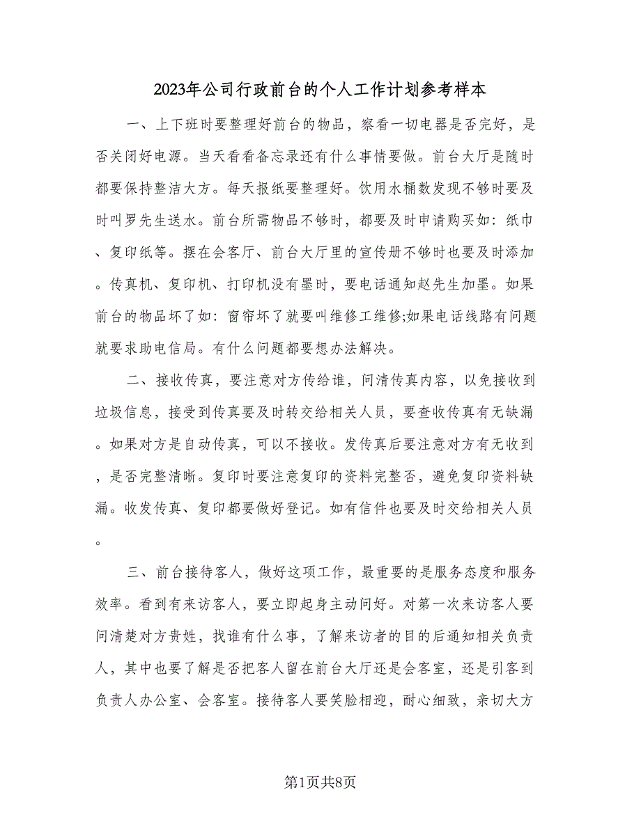 2023年公司行政前台的个人工作计划参考样本（四篇）_第1页