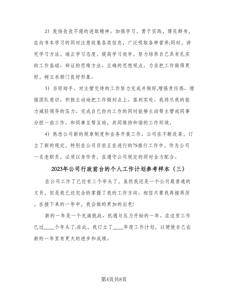 2023年公司行政前台的个人工作计划参考样本（四篇）_第4页