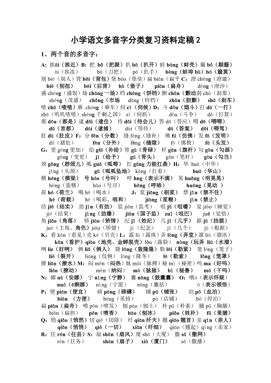 小学语文多音字分类复习资料定稿_第1页