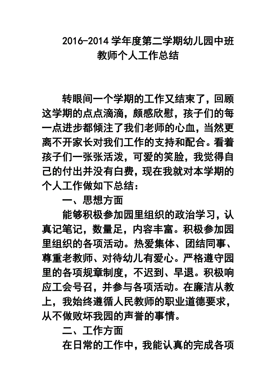 学第二学期幼儿园中班教师个人工作总结_第1页