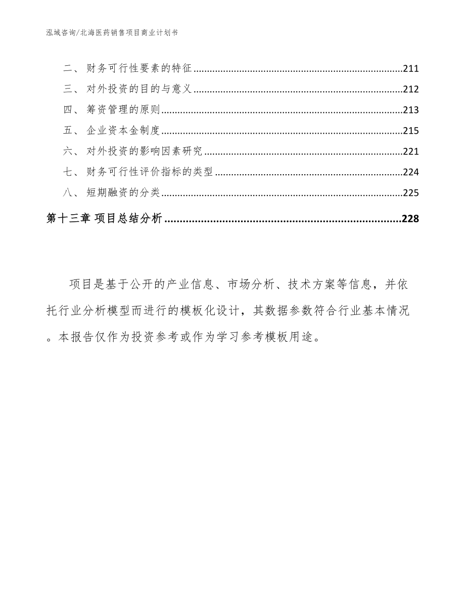 北海医药销售项目商业计划书【参考范文】_第5页