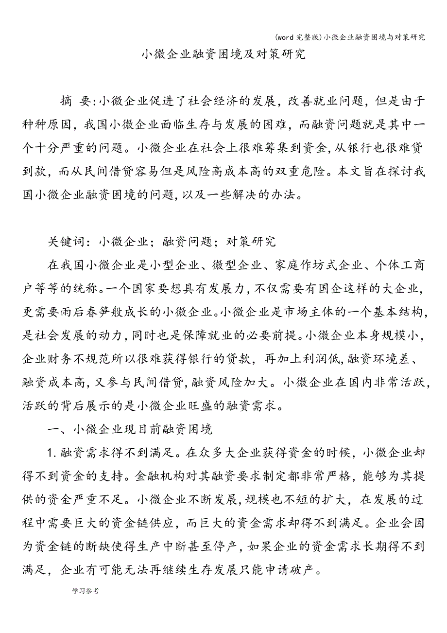 (word完整版)小微企业融资困境与对策研究.doc_第1页