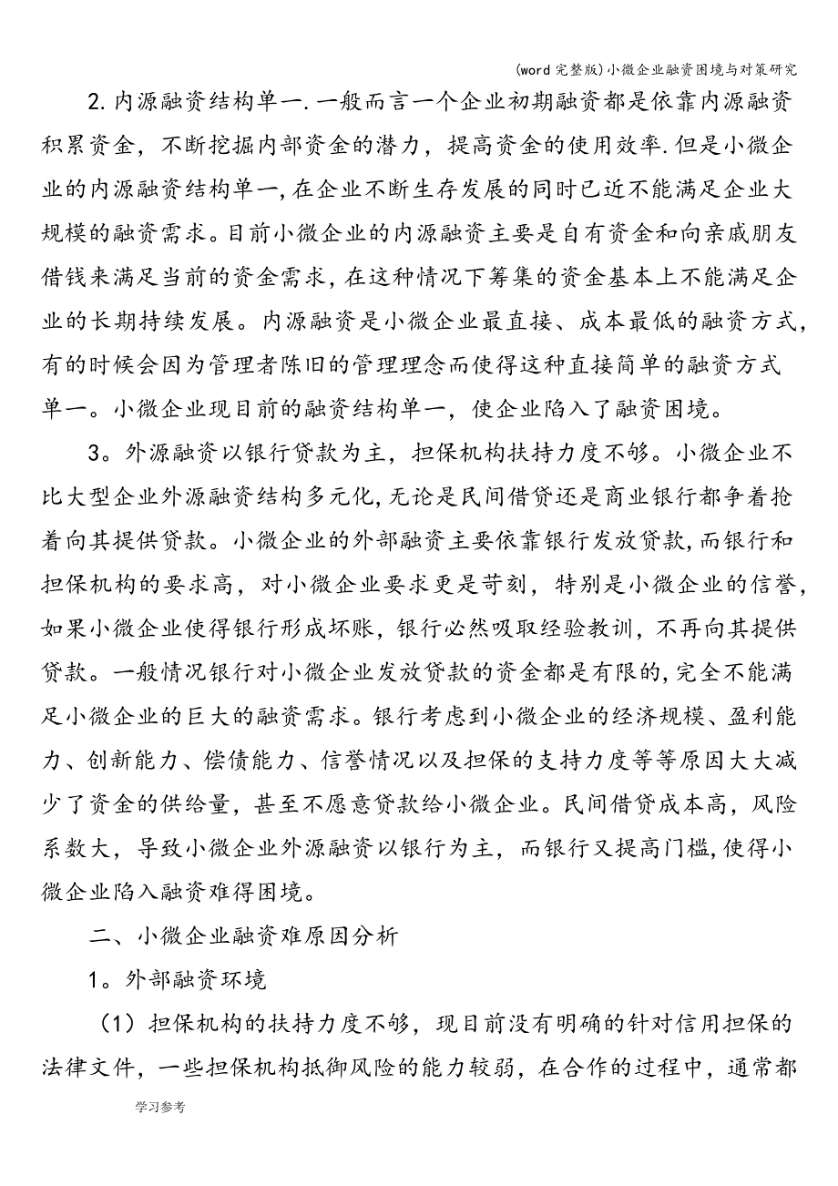 (word完整版)小微企业融资困境与对策研究.doc_第2页