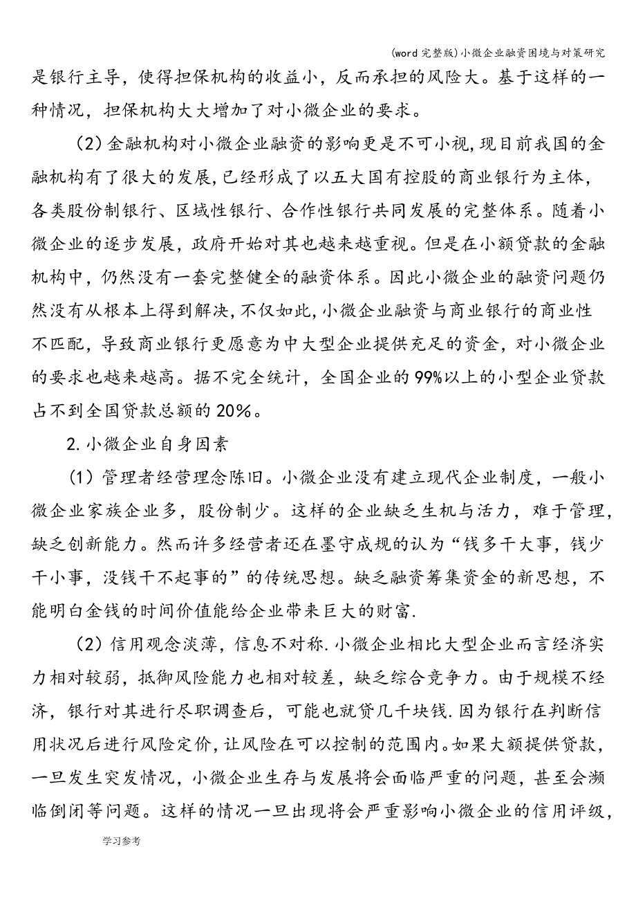 (word完整版)小微企业融资困境与对策研究.doc_第3页