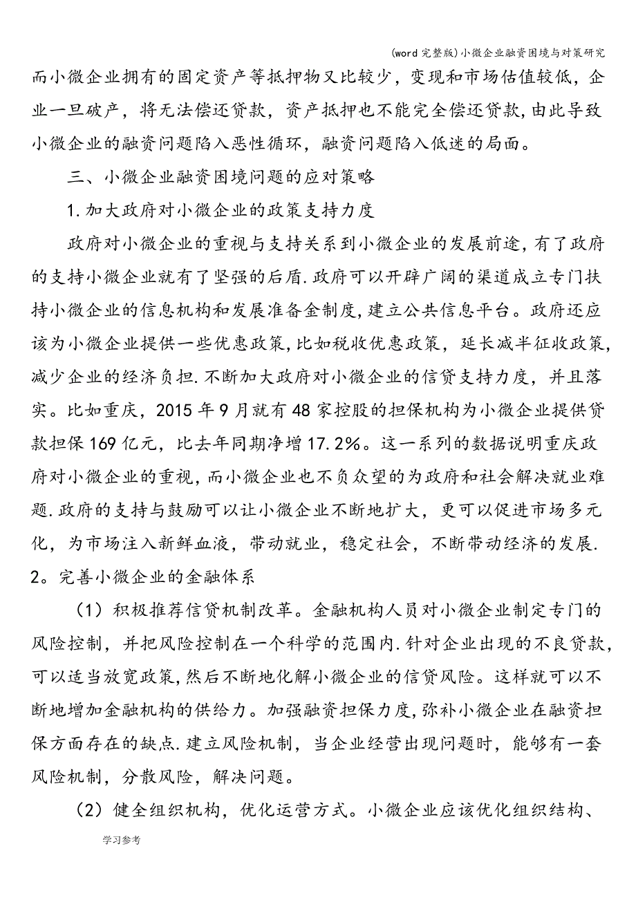 (word完整版)小微企业融资困境与对策研究.doc_第4页