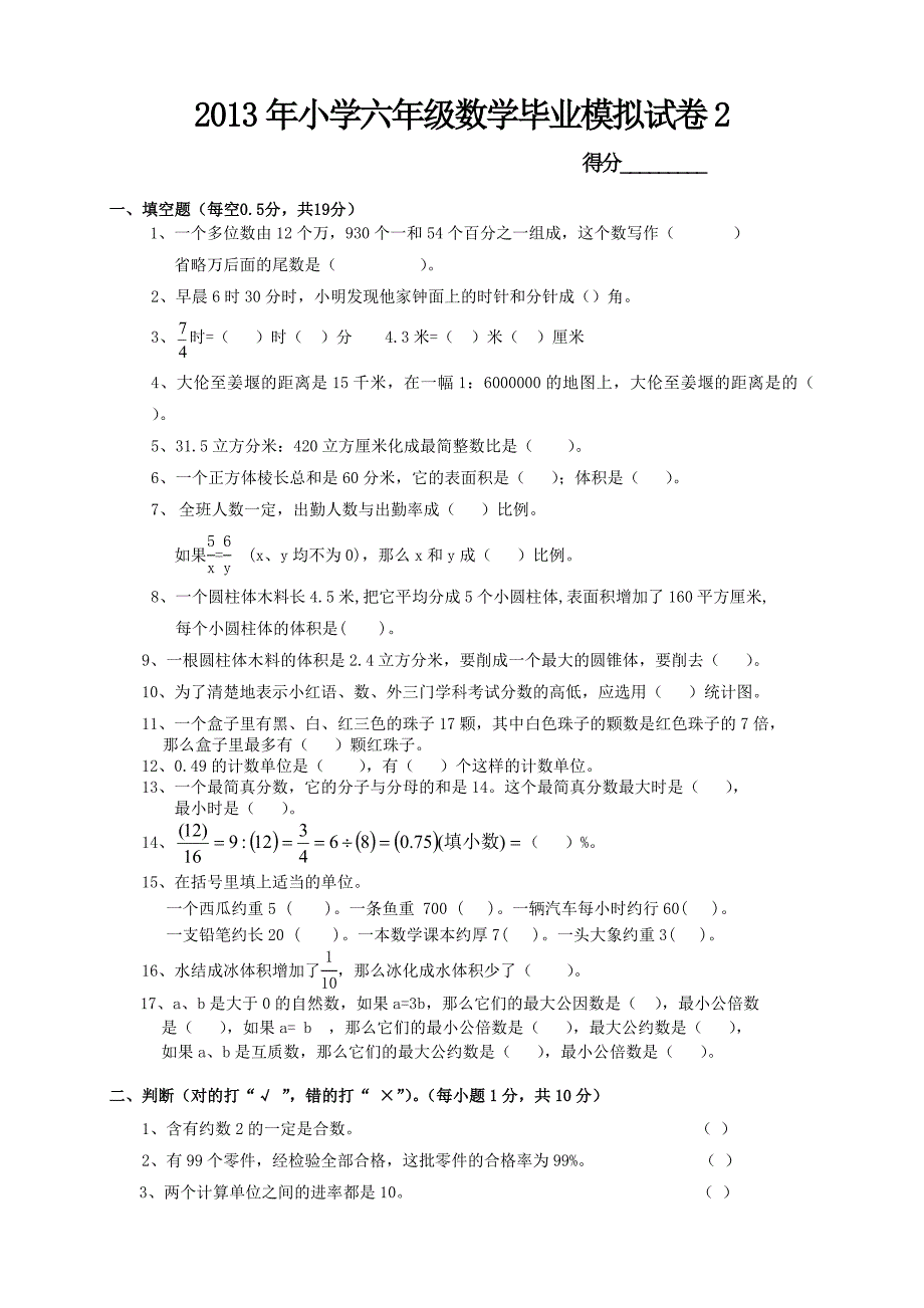 2013年小学六年级数学毕业模拟试卷_3.doc_第1页