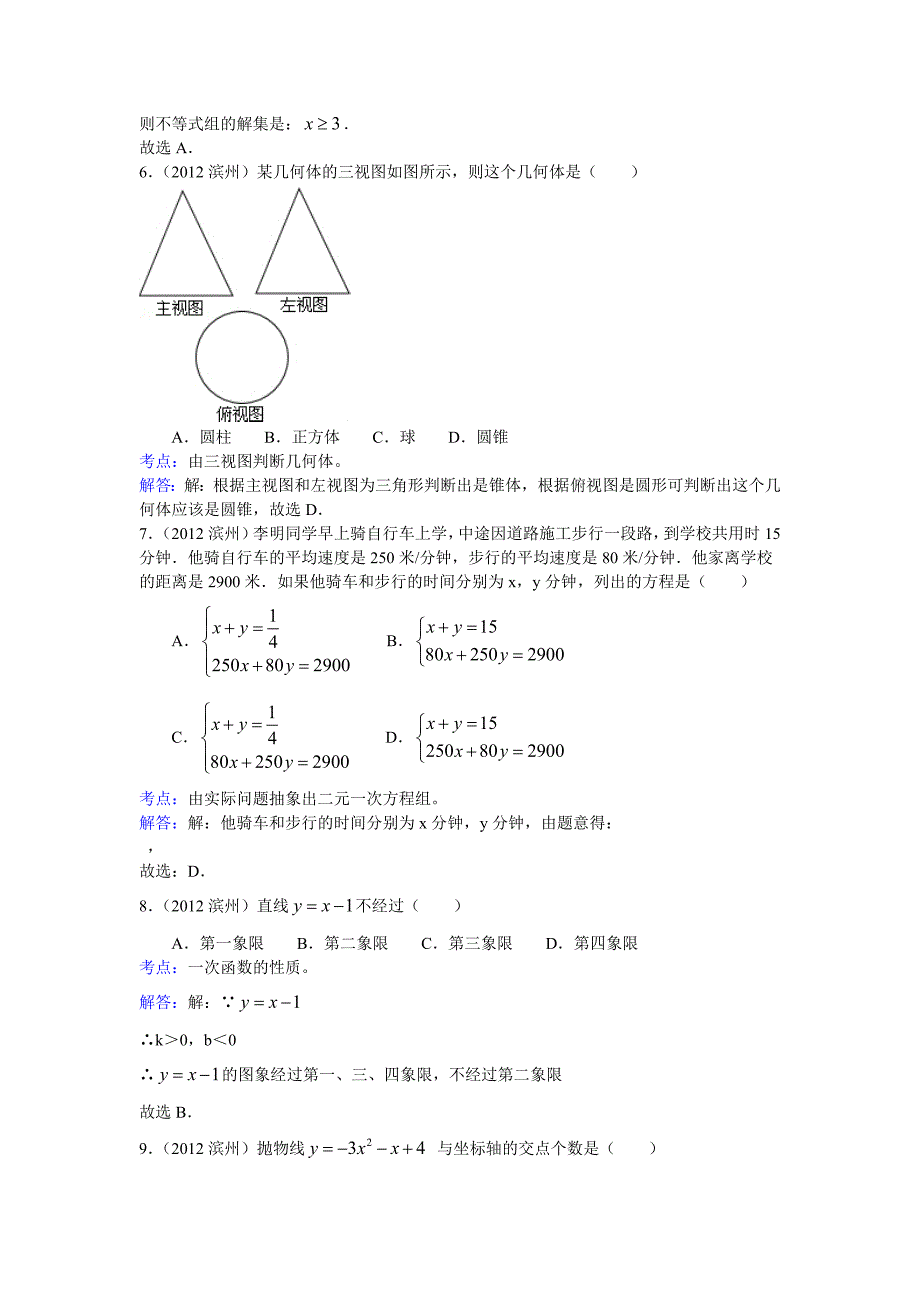 【名校精品】山东省滨州市中考数学试卷及答案_第2页