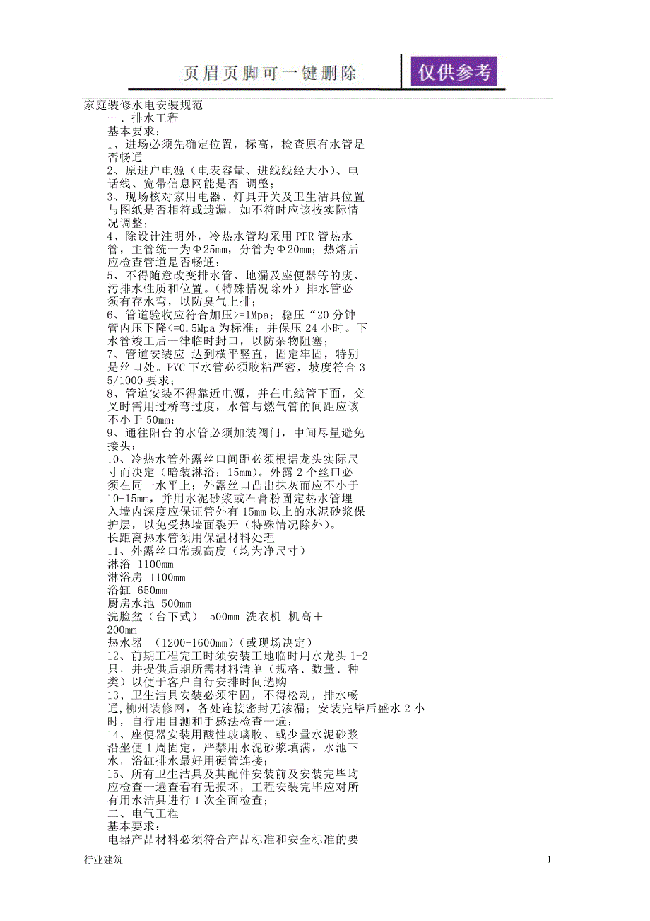 家庭装修水电安装规范土建建筑_第1页