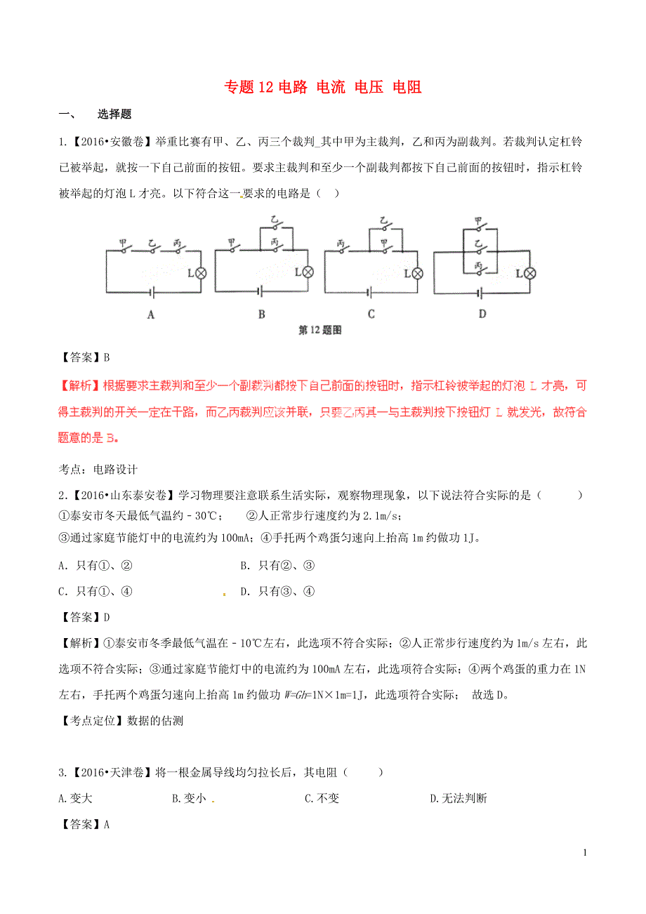 中考物理试题分项版解析第01期专题12电路电流电压电阻_第1页