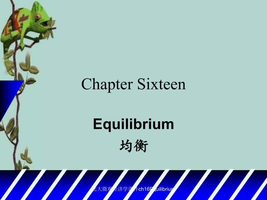 北大微观经济学课件ch16Equilibrium_第1页