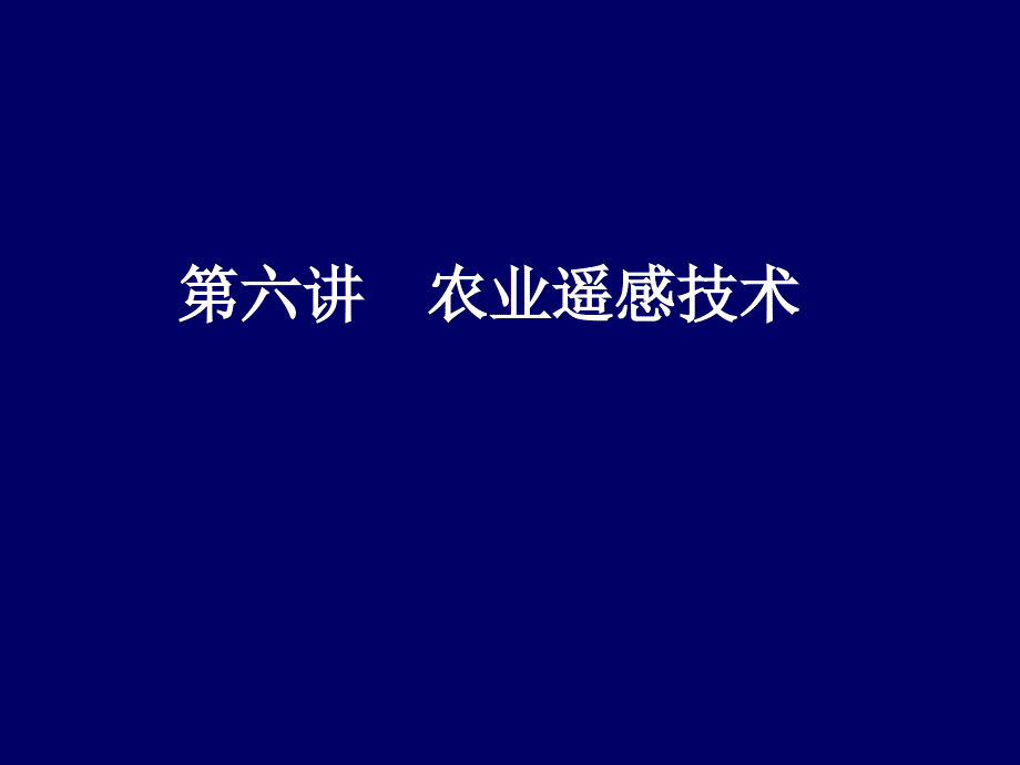 第六讲.农业遥感技术课件_第1页