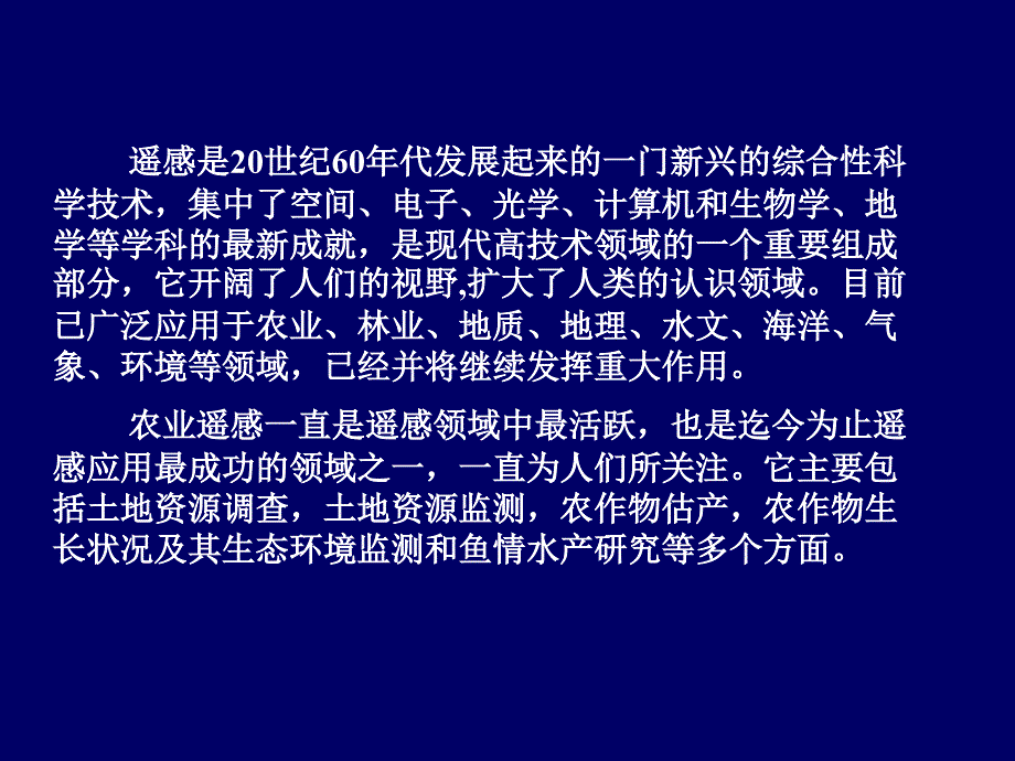 第六讲.农业遥感技术课件_第3页