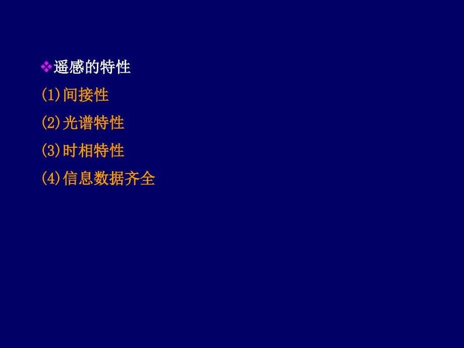 第六讲.农业遥感技术课件_第5页