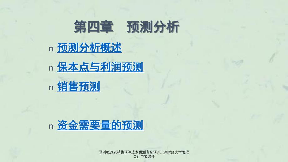 预测概述及销售预测成本预测资金预测天津财经大学管理会计中文课件_第1页