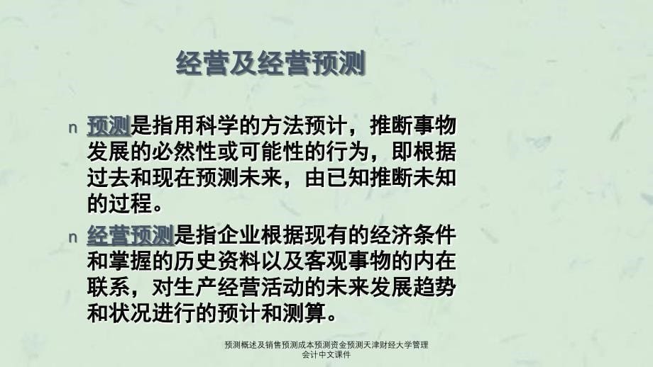 预测概述及销售预测成本预测资金预测天津财经大学管理会计中文课件_第5页