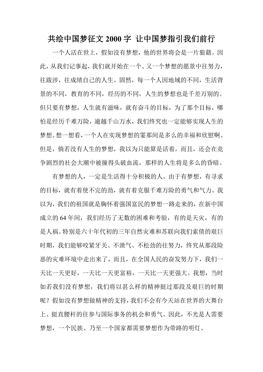 共绘中国梦征文2000字 让中国梦指引我们前行_第1页