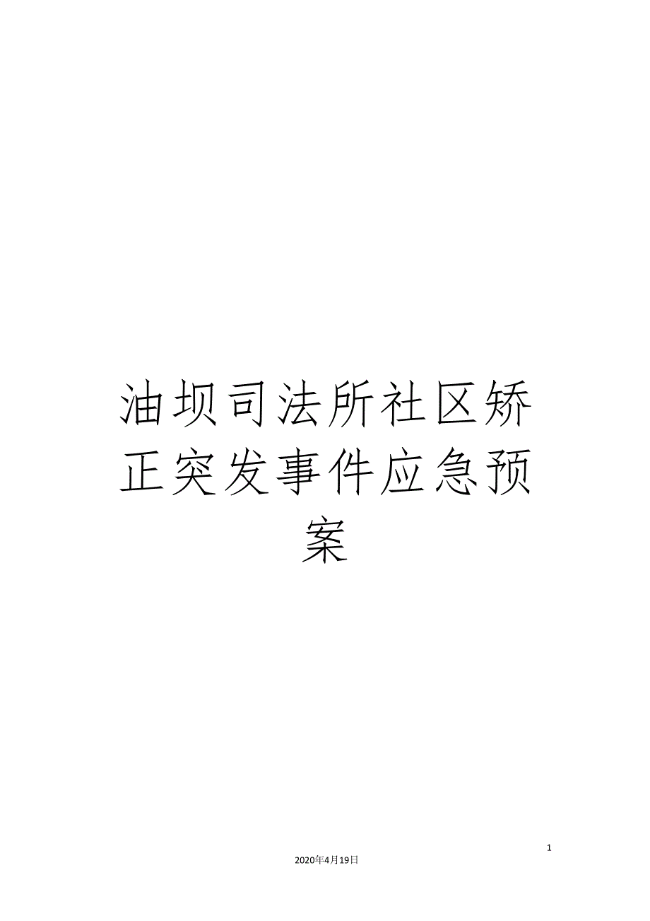 油坝司法所社区矫正突发事件应急预案_第1页