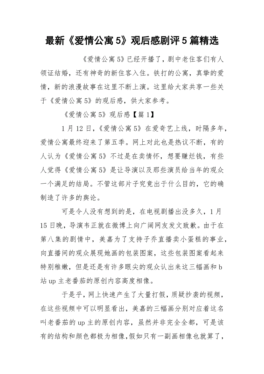 最新《爱情公寓5》观后感剧评5篇精选_第1页