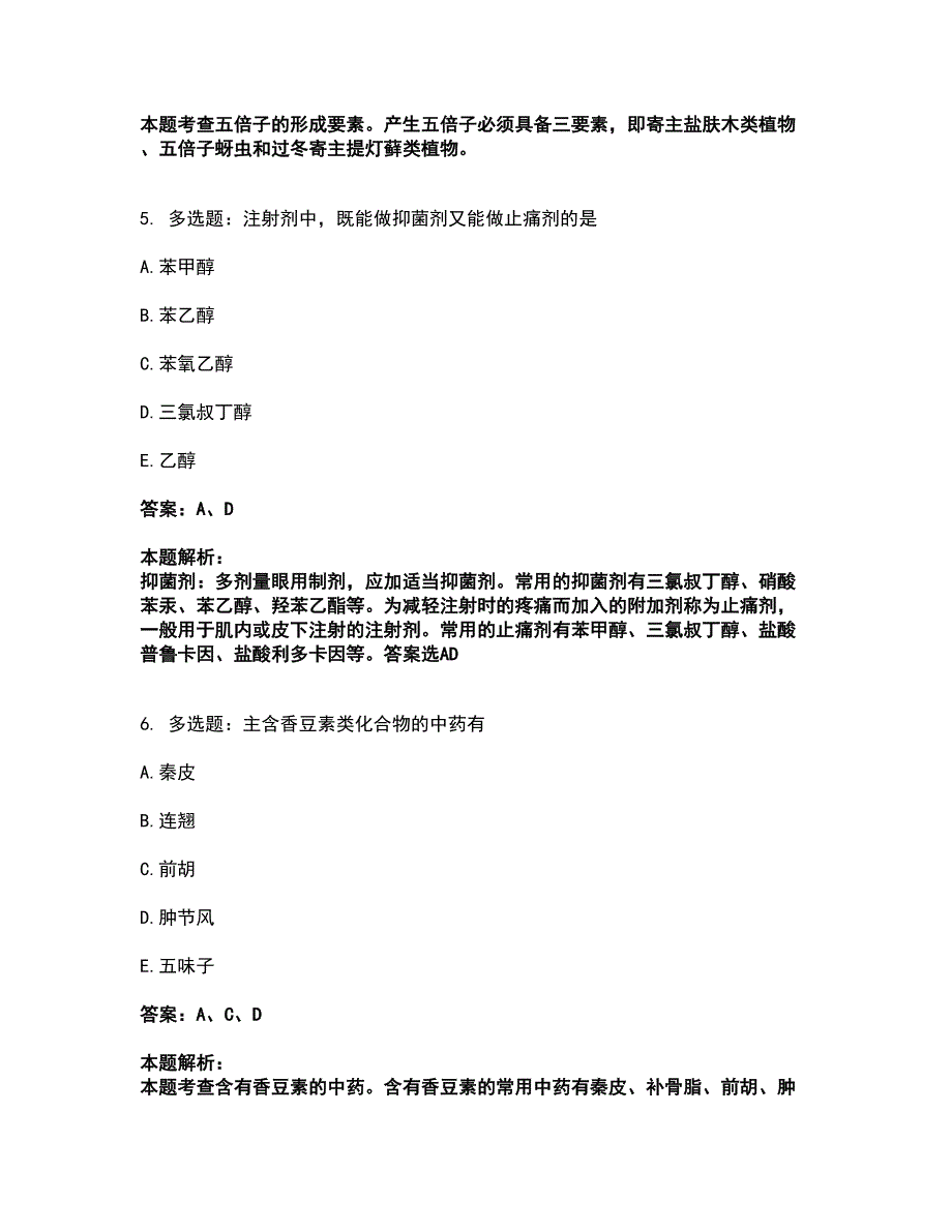 2022执业药师-中药学专业一考试全真模拟卷45（附答案带详解）_第3页