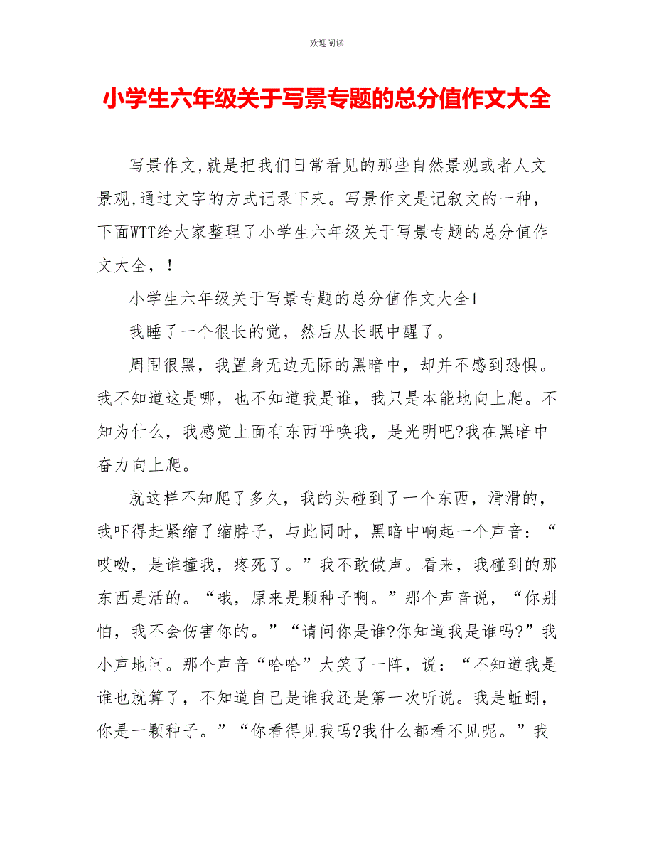 小学生六年级关于写景专题的满分作文大全_第1页