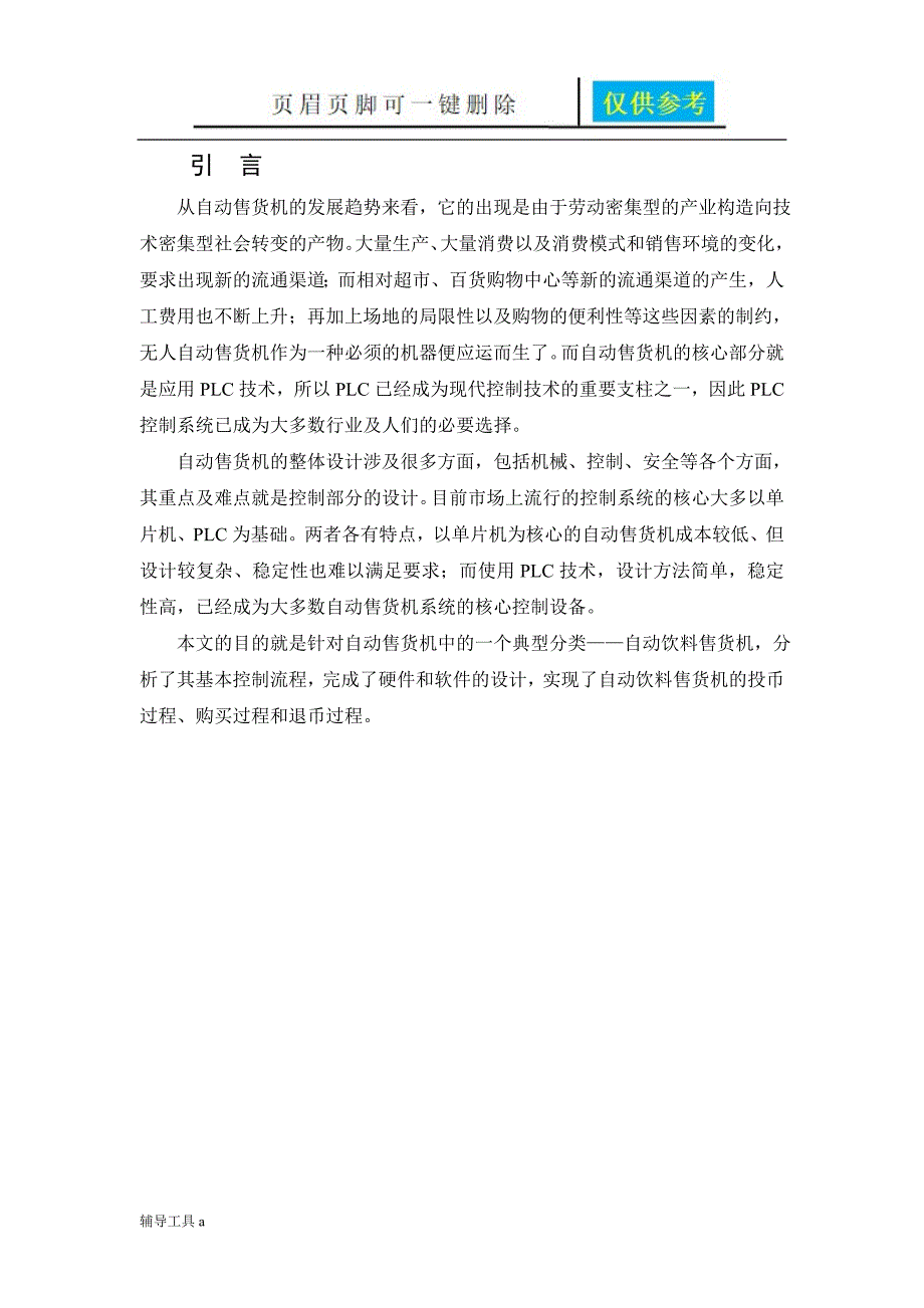 基于三菱PLC的自动饮料售货机控制系统高等教育_第4页