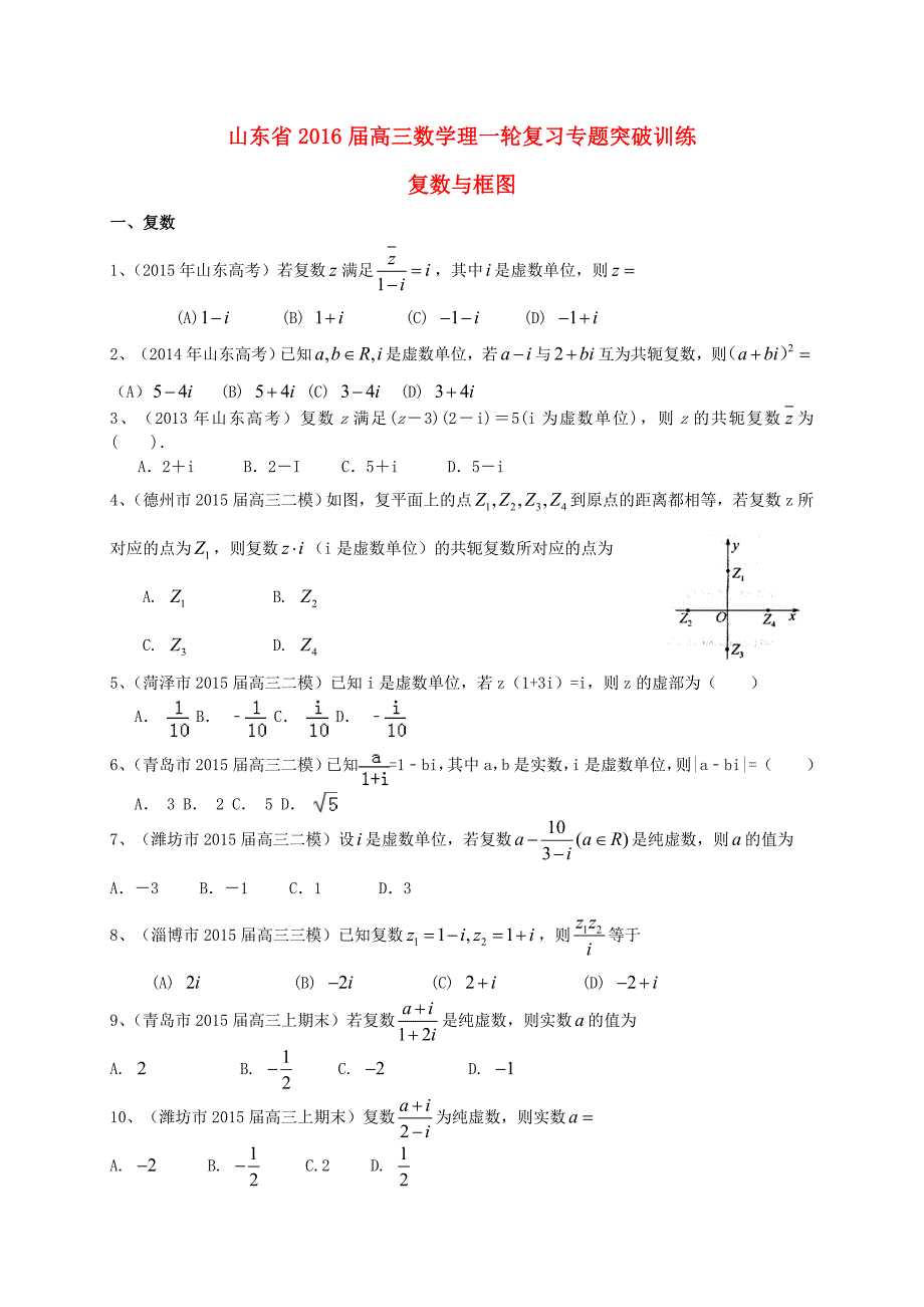 高三数学一轮专题突破训练：复数与框图理及答案_第1页