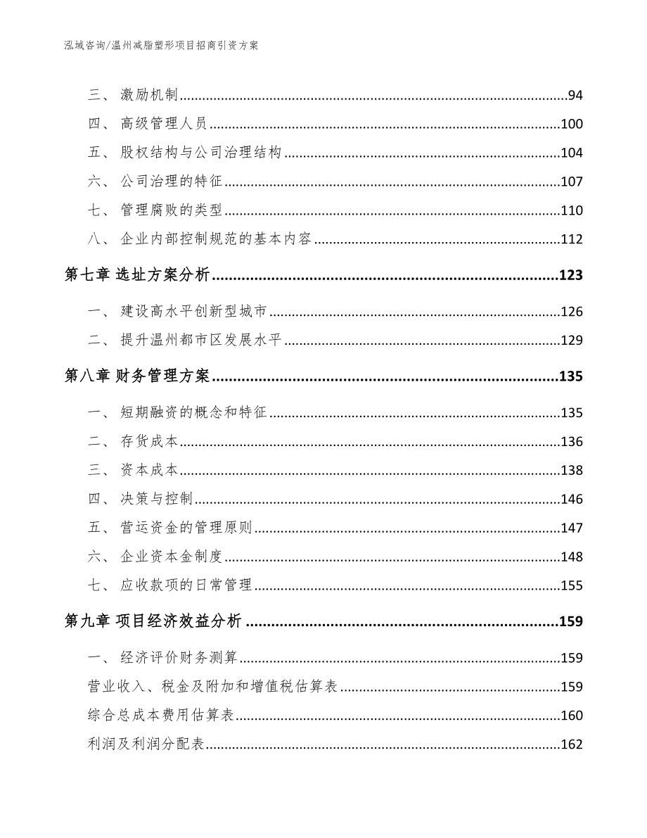 温州减脂塑形项目招商引资方案（参考范文）_第4页