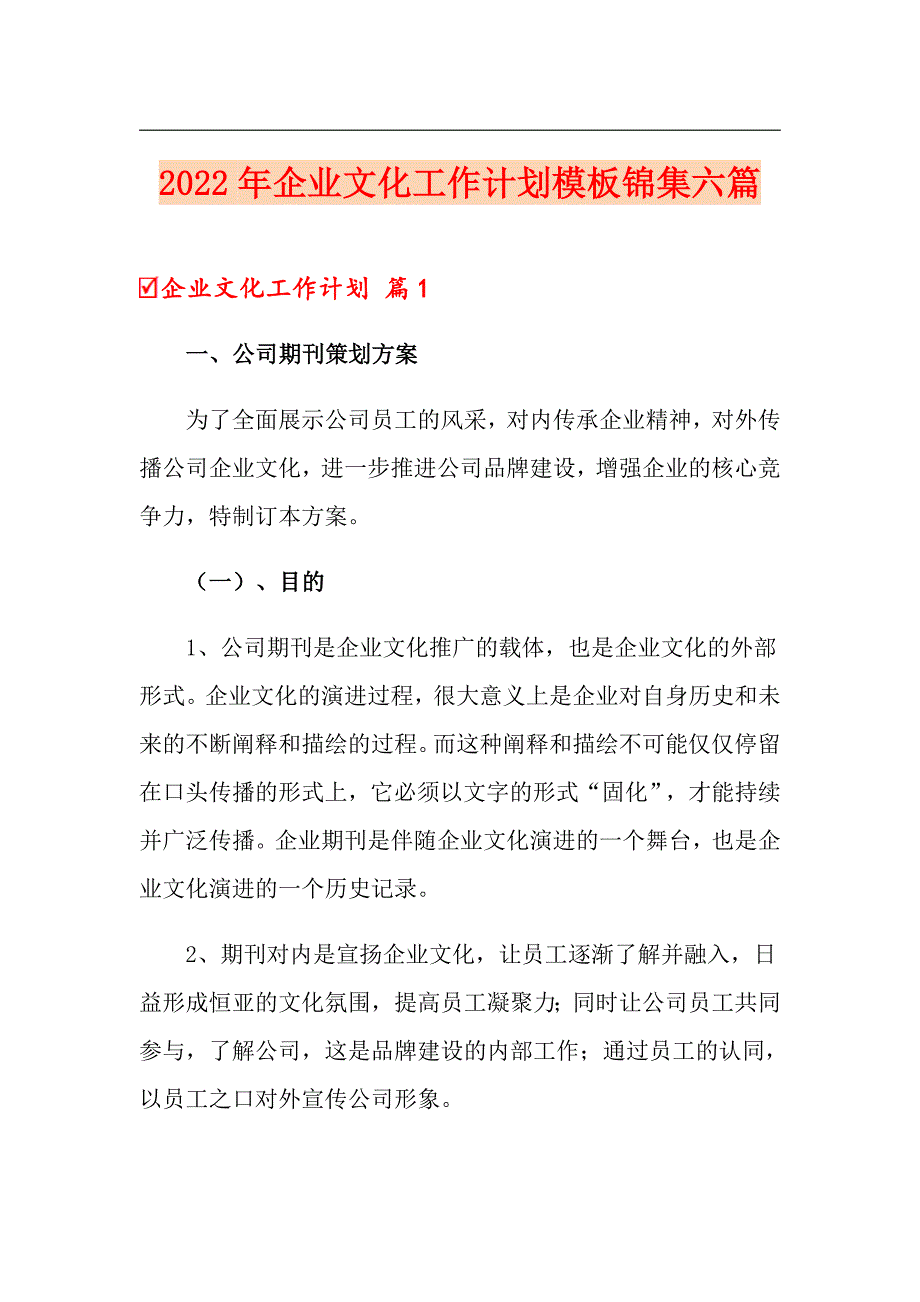 2022年企业文化工作计划模板锦集六篇_第1页