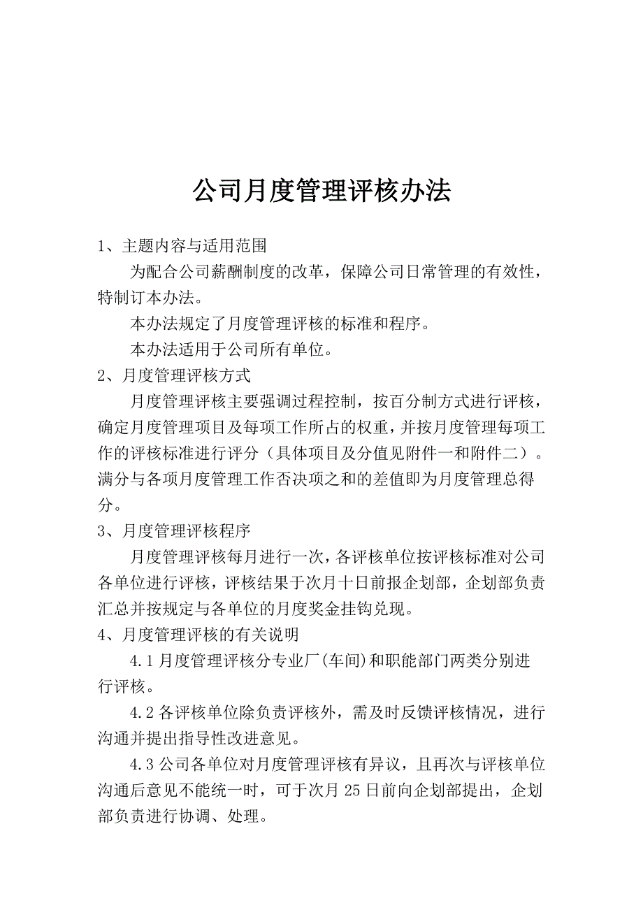 公司月度管理评核办法_第1页