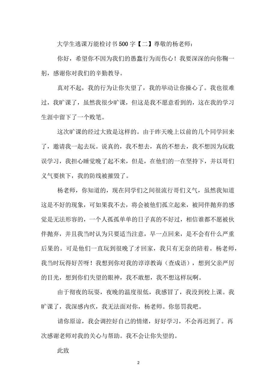 大学生逃课万能检讨书500字_第2页