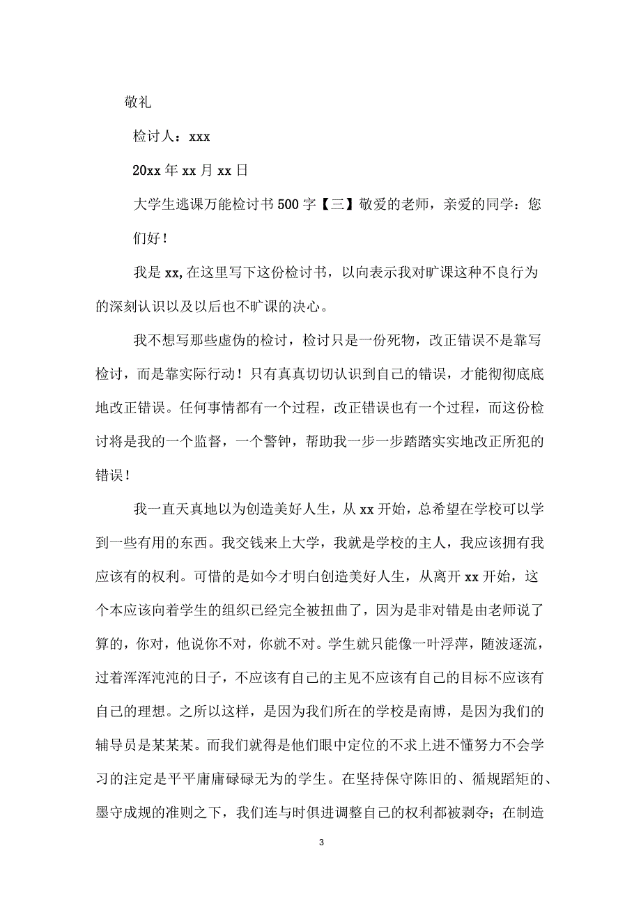 大学生逃课万能检讨书500字_第3页