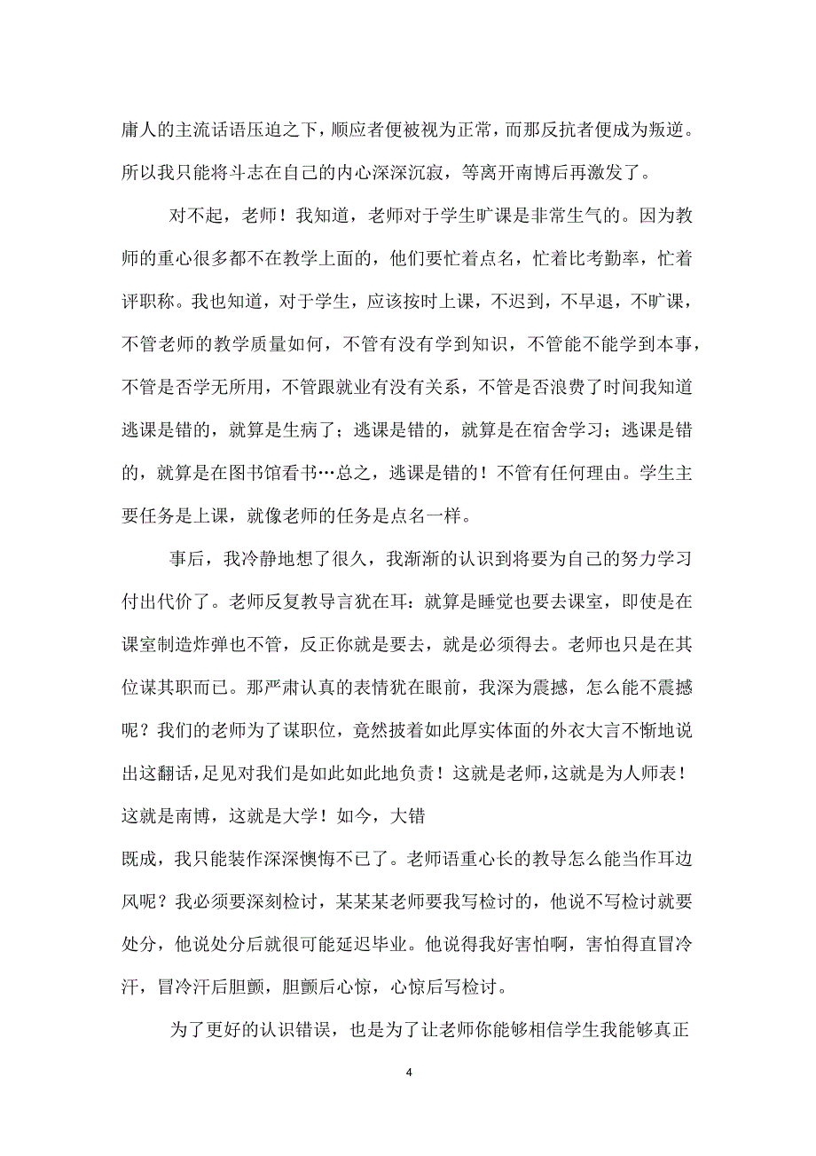 大学生逃课万能检讨书500字_第4页