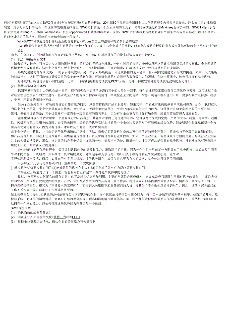 SWOT、PEST、波特五力分析模型_第1页